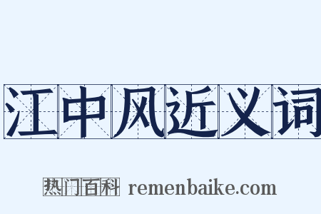 江中风近义词是什么意思的图片
